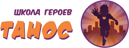 Логотип школы героев «Танос» - 2